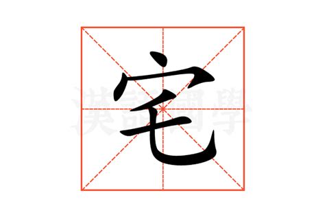 宅造詞|宅 的字義、部首、筆畫、相關詞